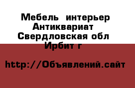 Мебель, интерьер Антиквариат. Свердловская обл.,Ирбит г.